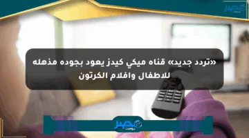 «تردد جديد» قناة ميكي كيدز يعود بجودة مذهلة للأطفال وأفلام الكرتون